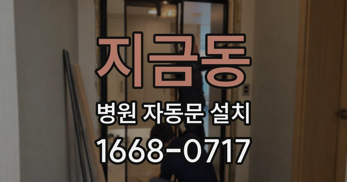지금동 병원 자동문 설치
