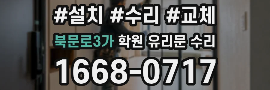 북문로3가 학원 유리문 수리