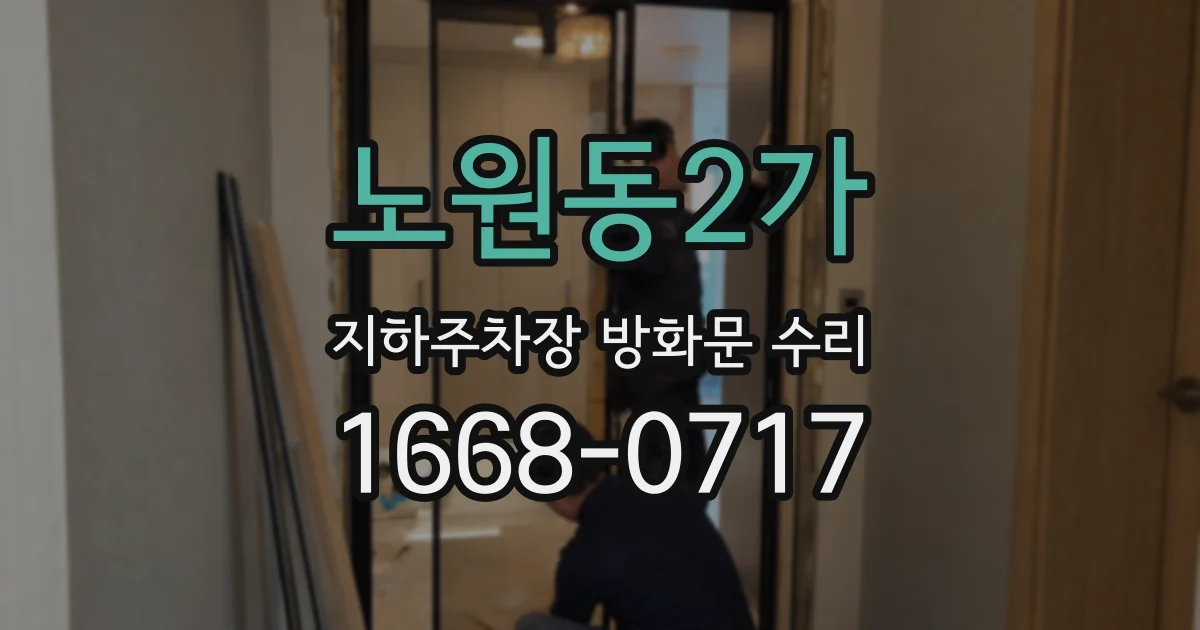노원동2가 지하주차장 방화문 수리