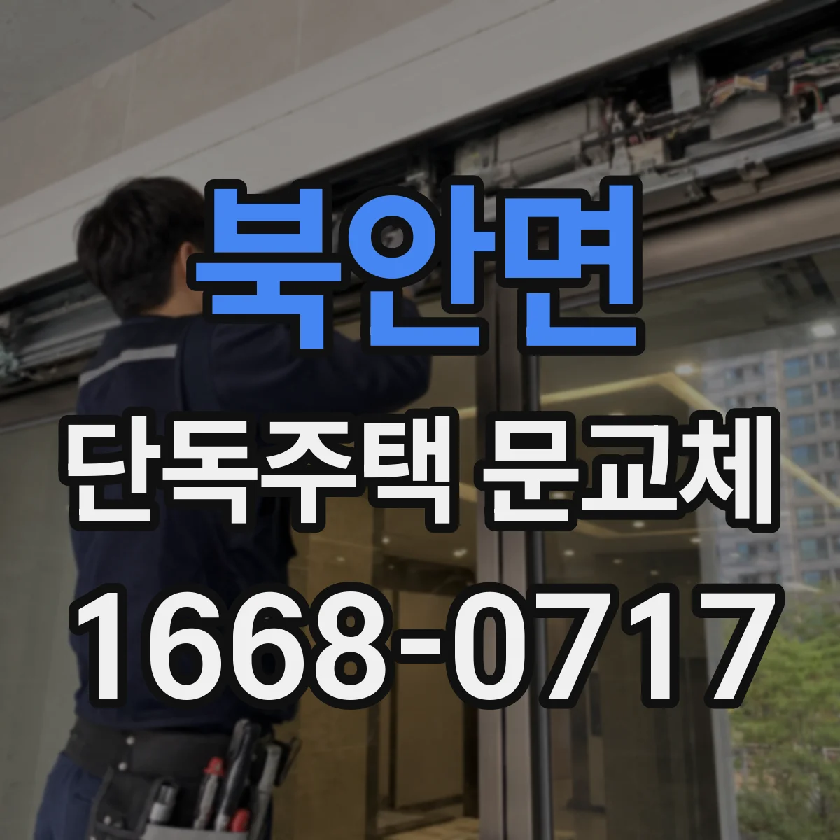 북안면 단독주택 문교체