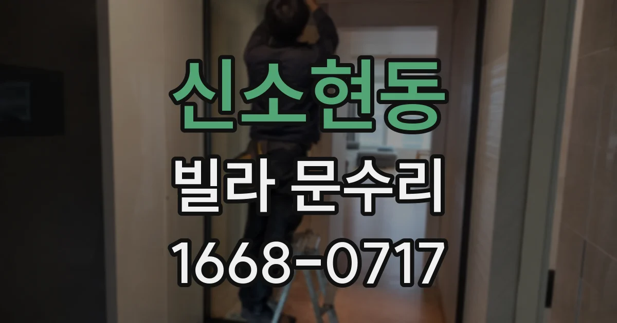 신소현동 빌라 문수리