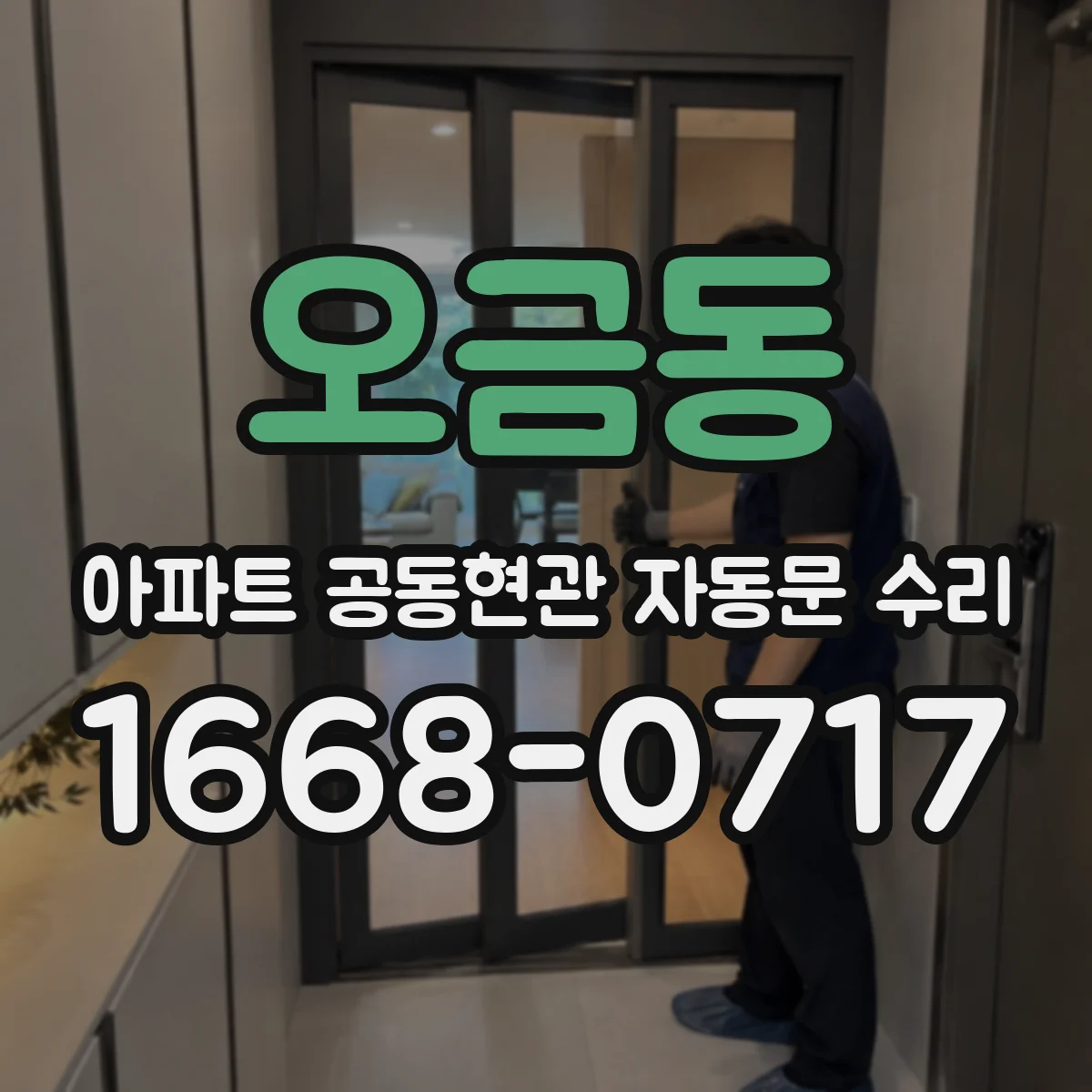 오금동 아파트 공동현관 자동문 수리