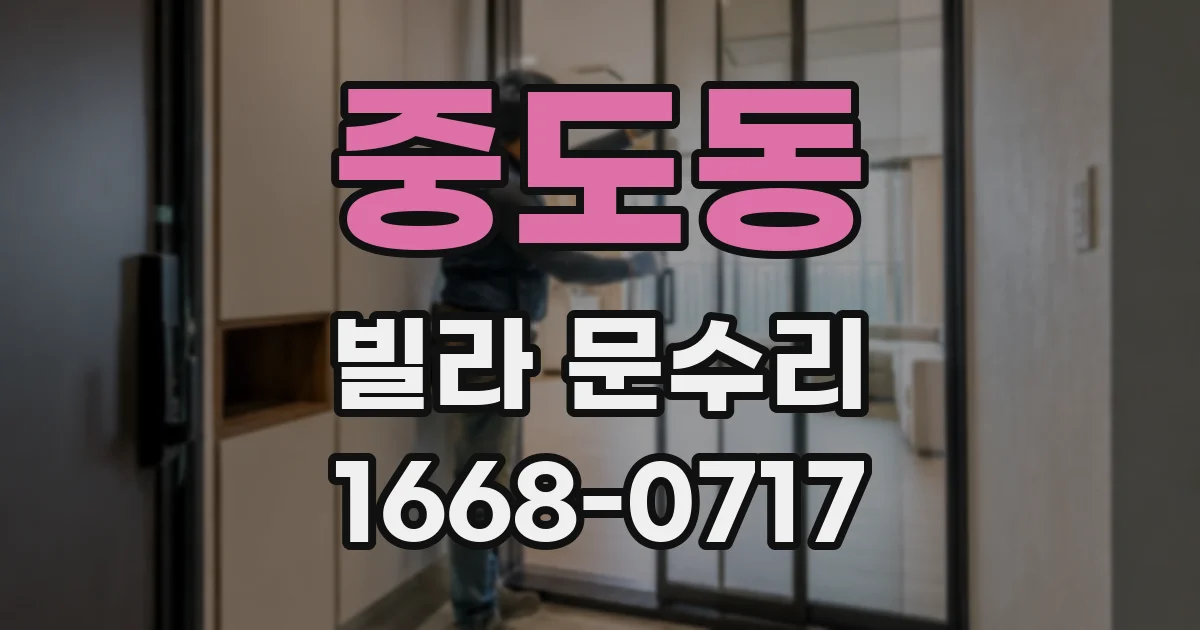 중도동 빌라 문수리