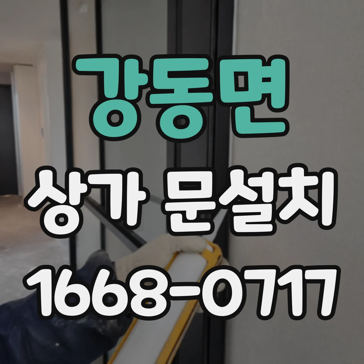 강동면 상가 문설치