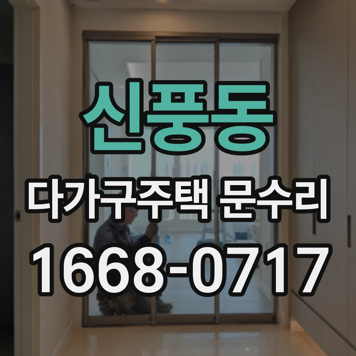 신풍동 다가구주택 문수리