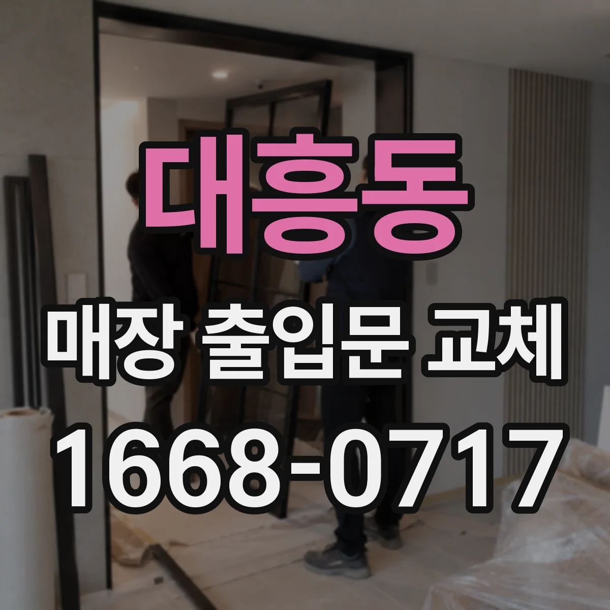 대흥동 매장 출입문 교체