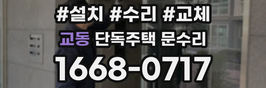교동 단독주택 문수리
