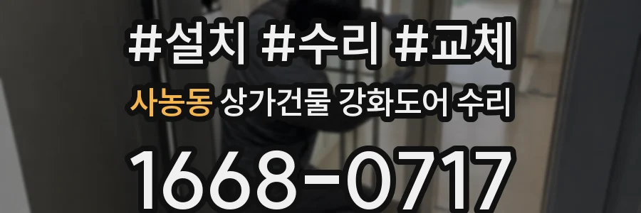 사농동 상가건물 강화도어 수리