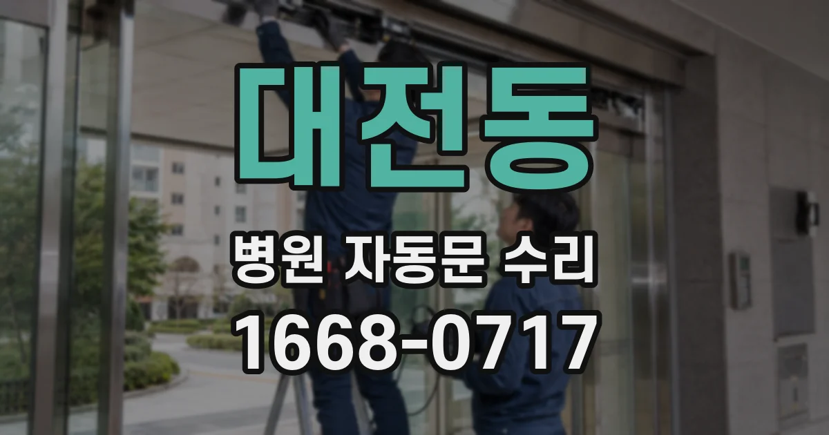대전동 병원 자동문 수리