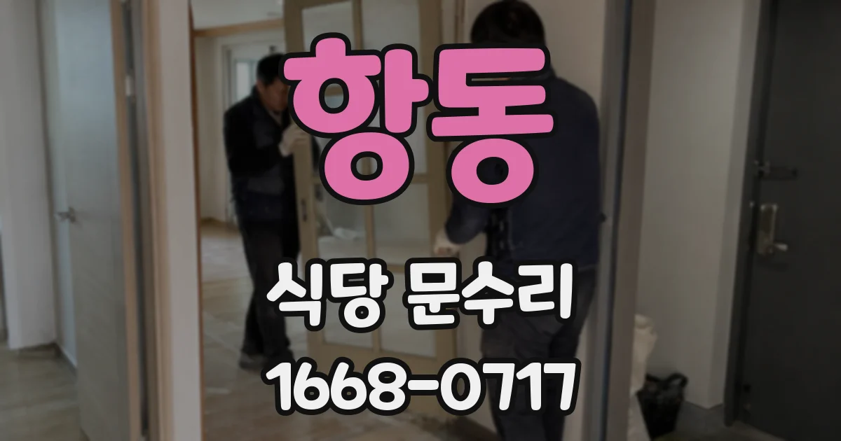 항동 식당 문수리