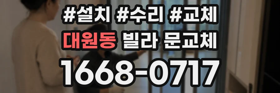 대원동 빌라 문교체