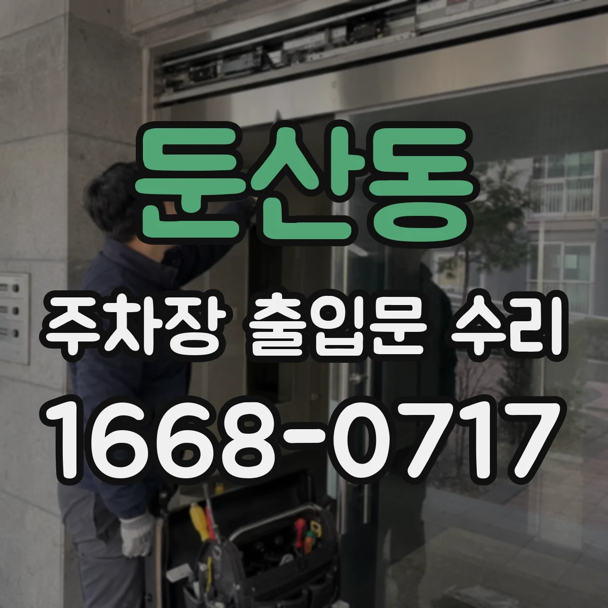 둔산동 주차장 출입문 수리