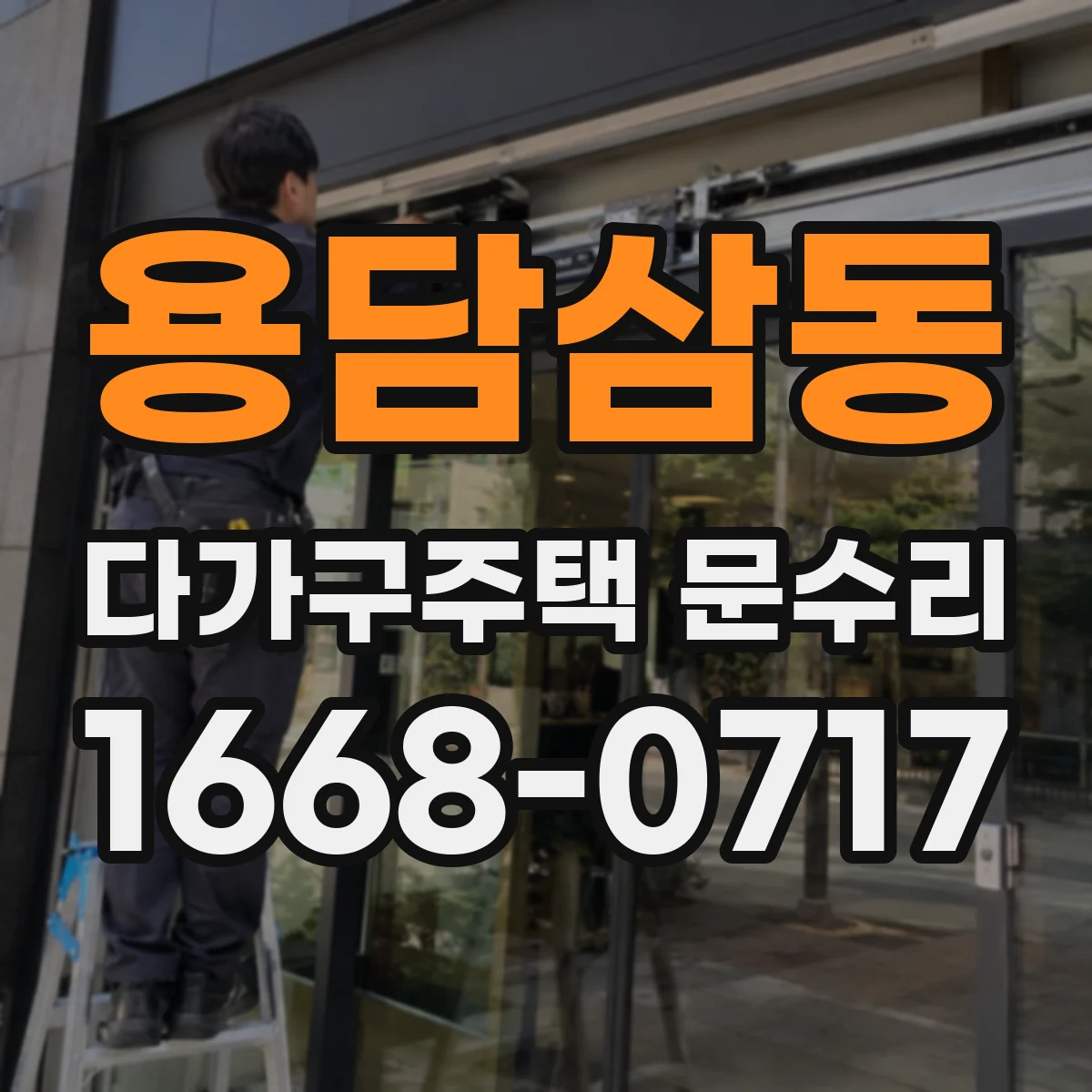 용담삼동 다가구주택 문수리