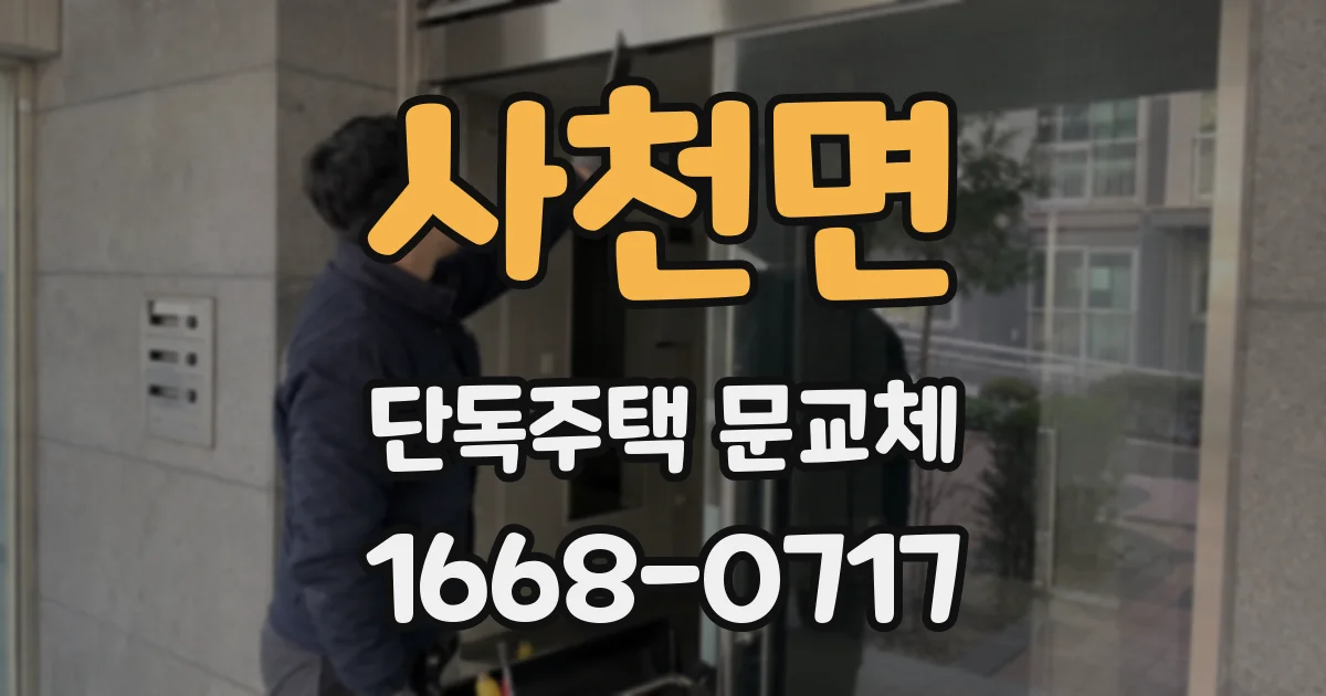 사천면 단독주택 문교체