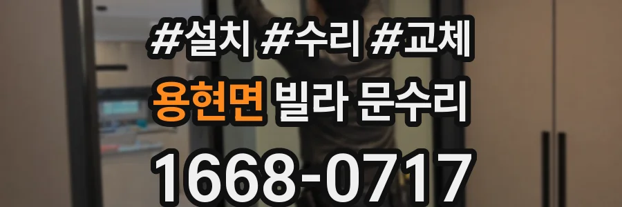 용현면 빌라 문수리