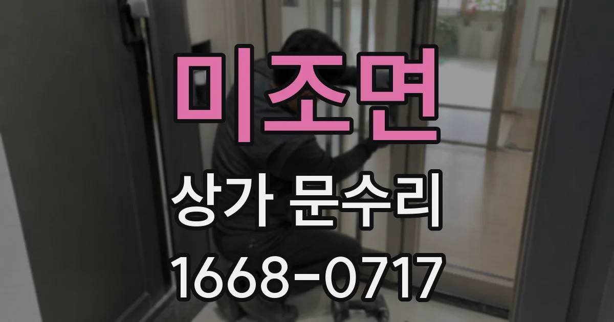 미조면 상가 문수리