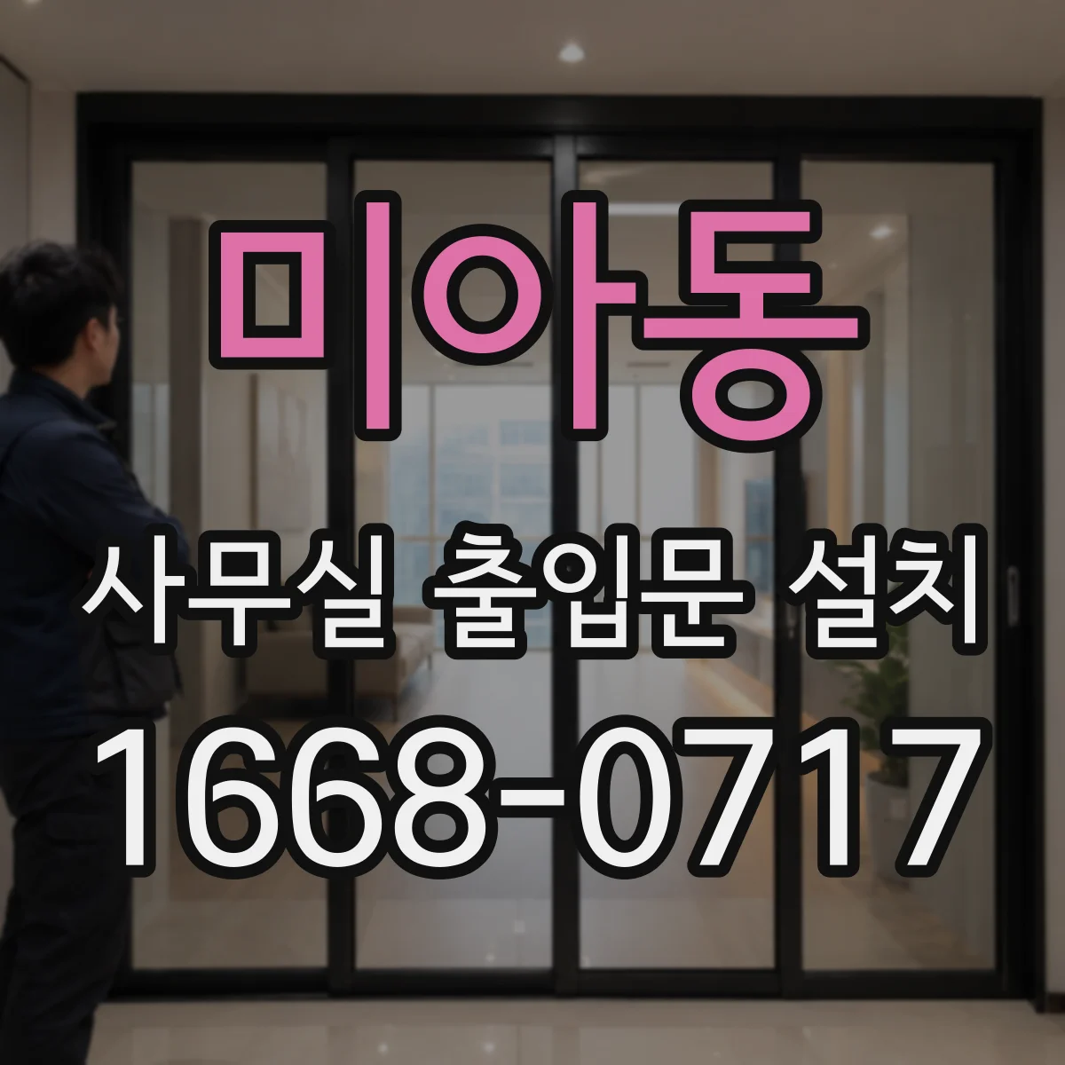 미아동 사무실 출입문 설치