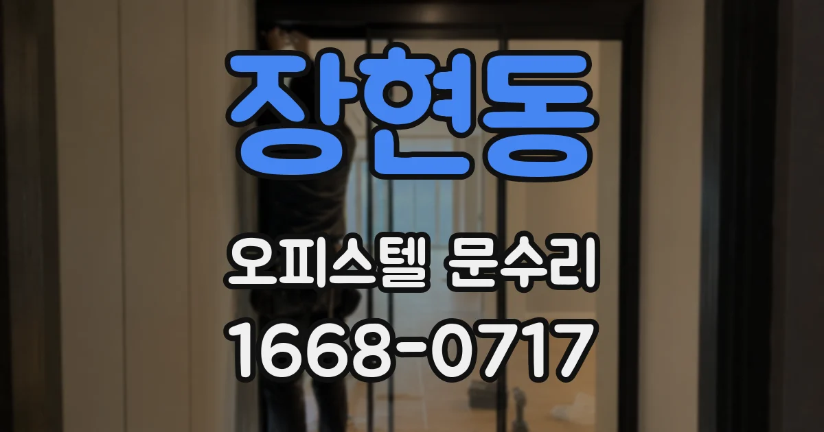 장현동 오피스텔 문수리