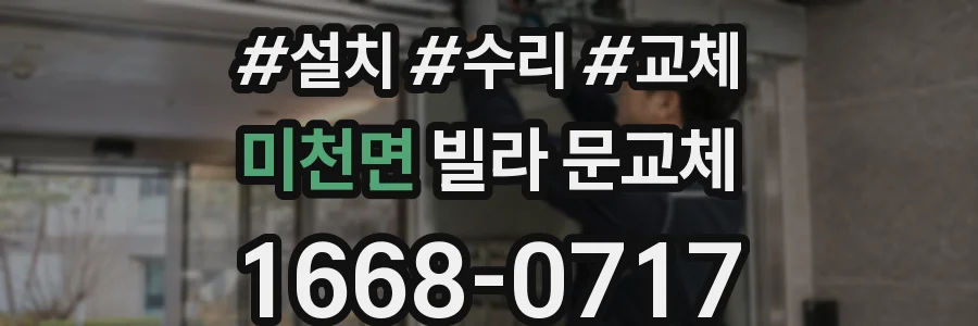 미천면 빌라 문교체