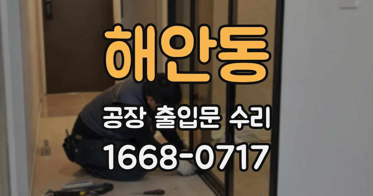 해안동 공장 출입문 수리