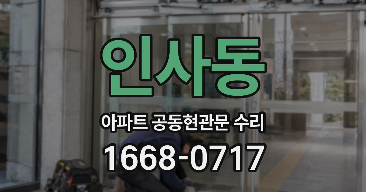 인사동 아파트 공동현관문 수리