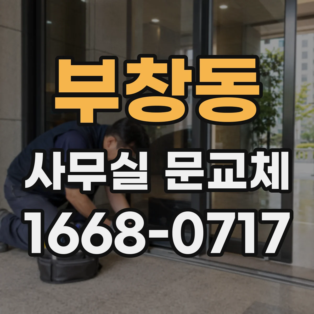 부창동 사무실 문교체