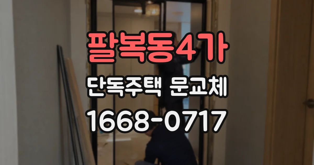 팔복동4가 단독주택 문교체