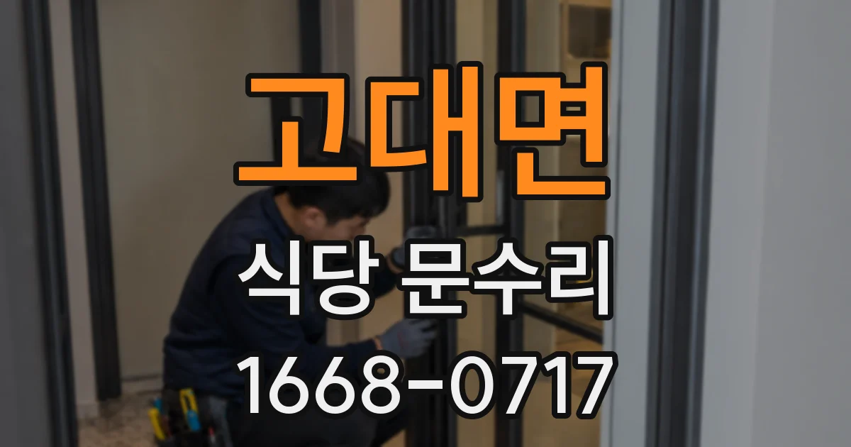 고대면 식당 문수리