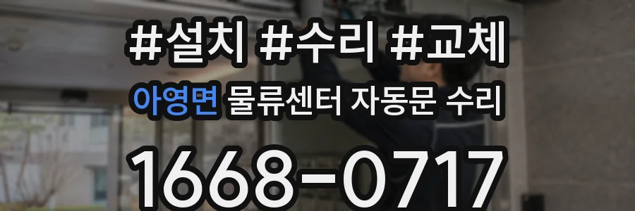 아영면 물류센터 자동문 수리