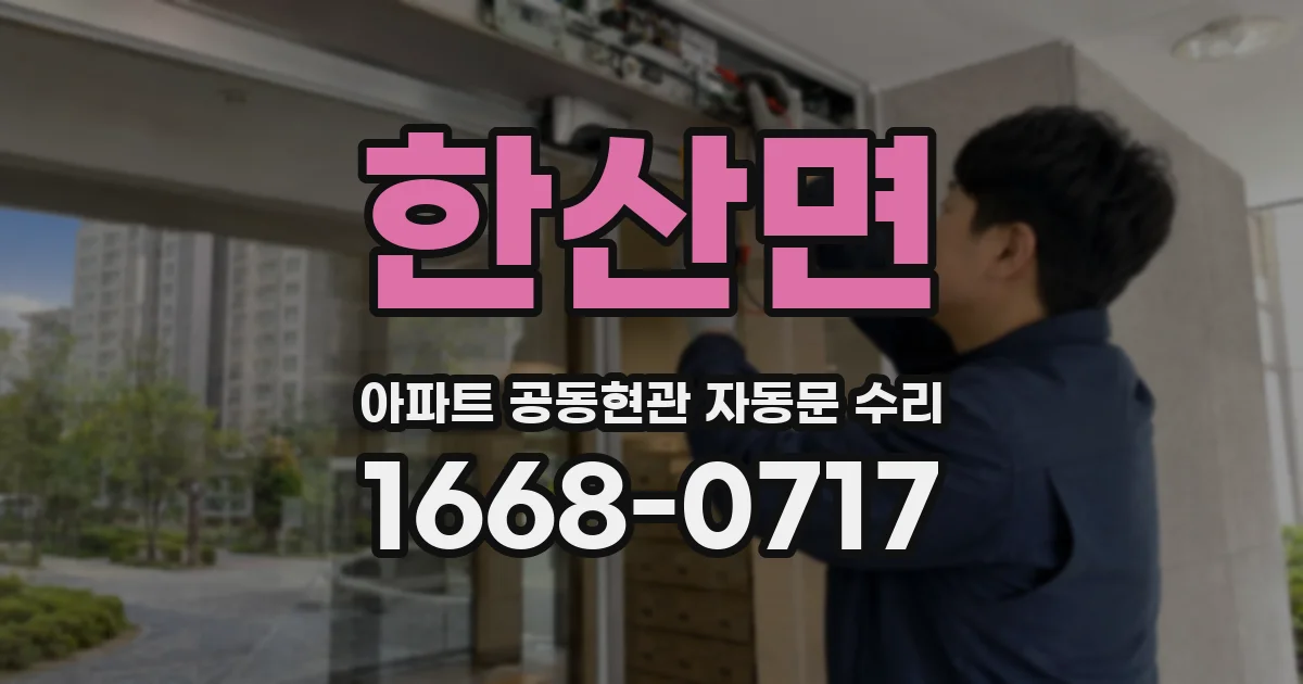 한산면 아파트 공동현관 자동문 수리