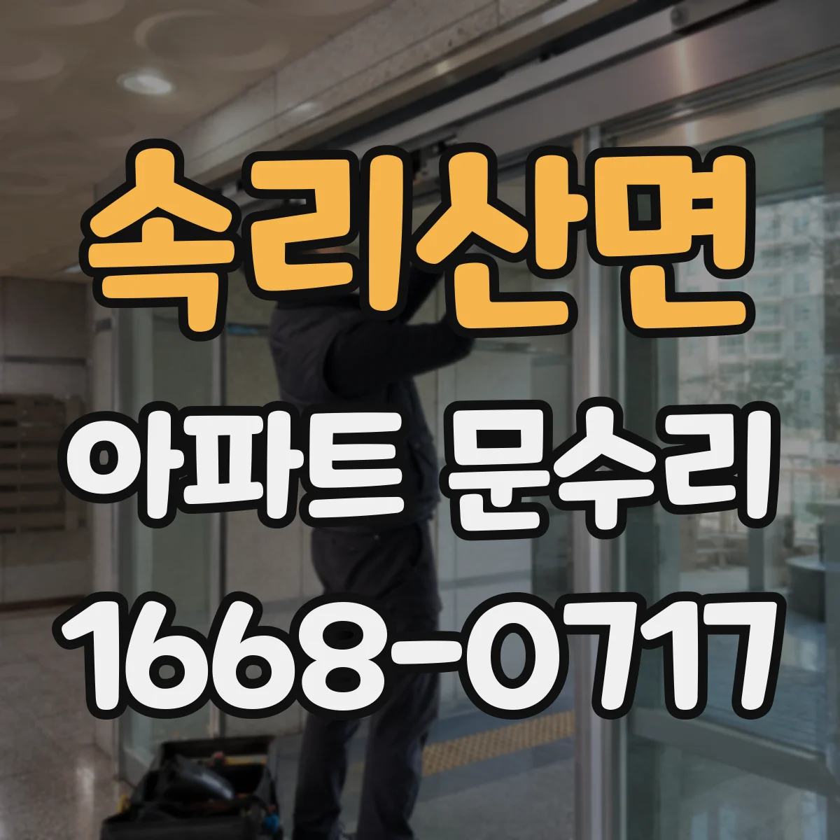 속리산면 아파트 문수리