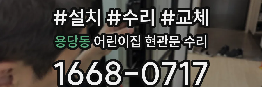 용당동 어린이집 현관문 수리