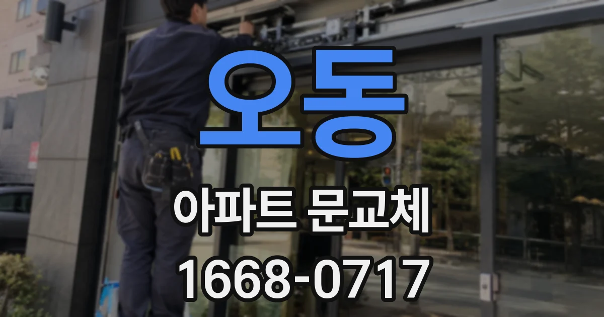 오동 아파트 문교체