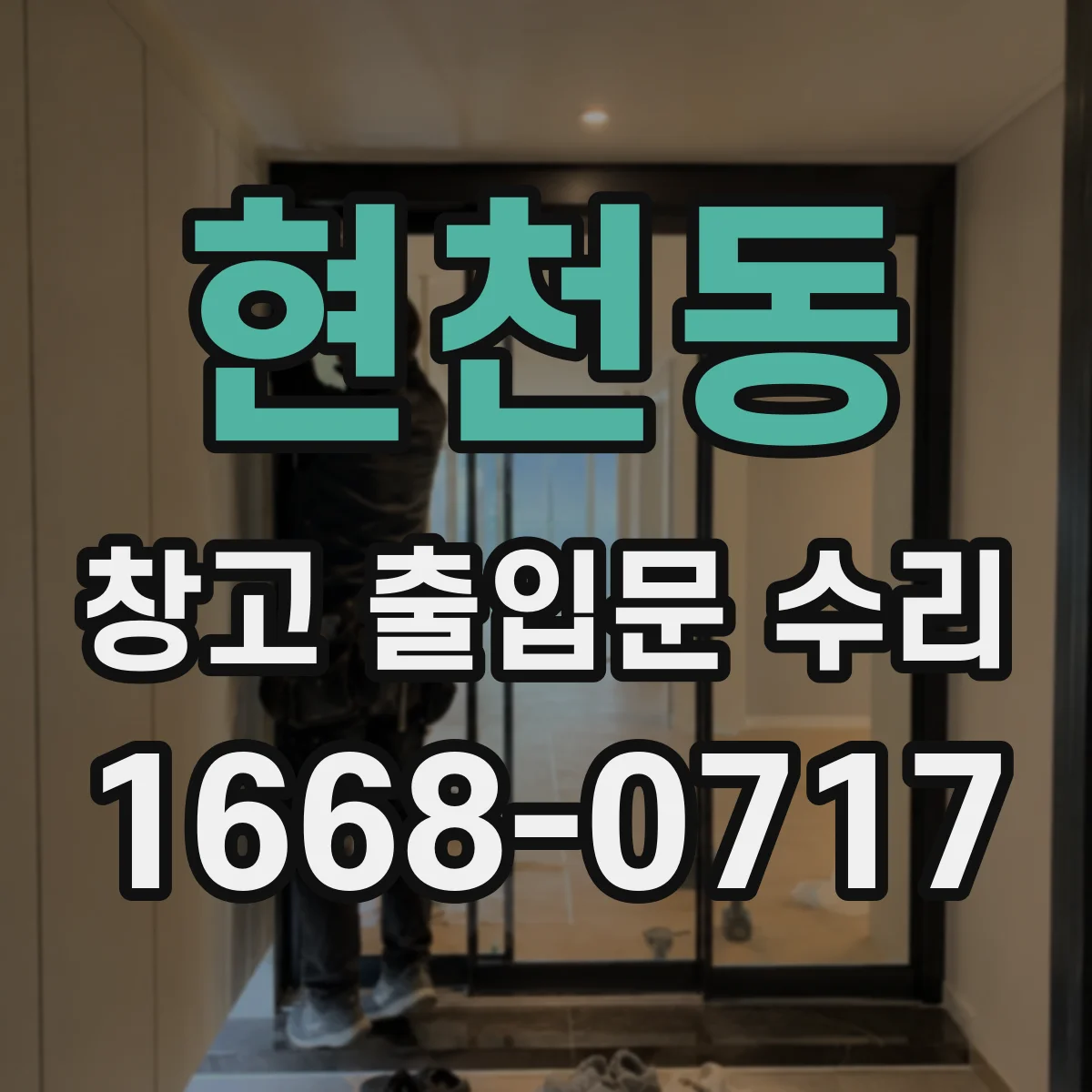현천동 창고 출입문 수리