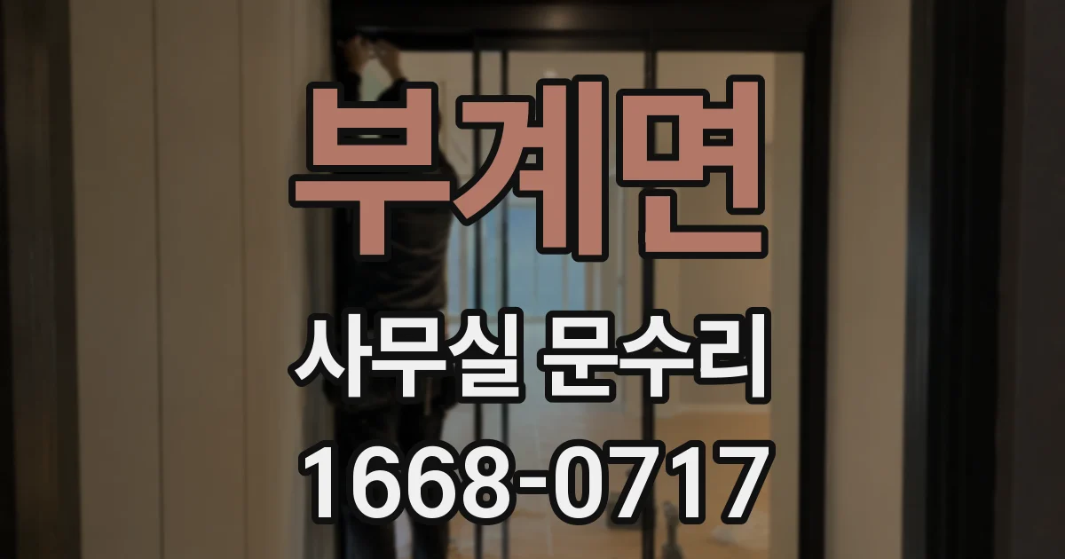부계면 사무실 문수리