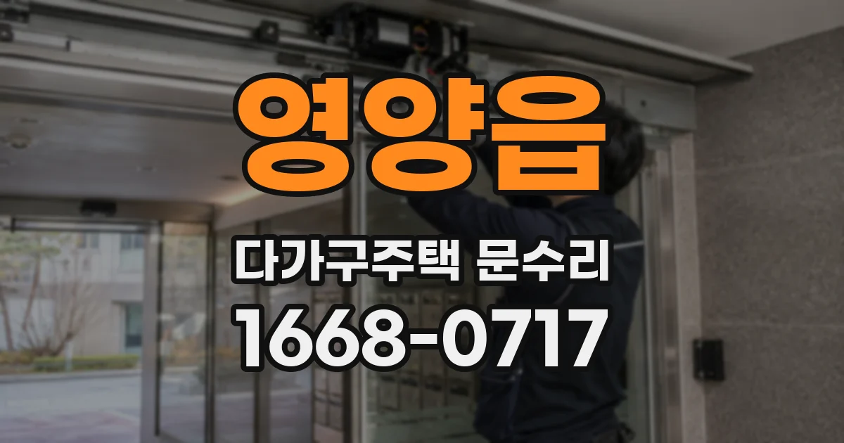 영양읍 다가구주택 문수리