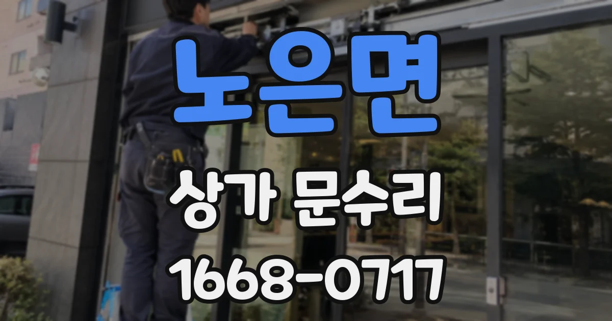 노은면 상가 문수리