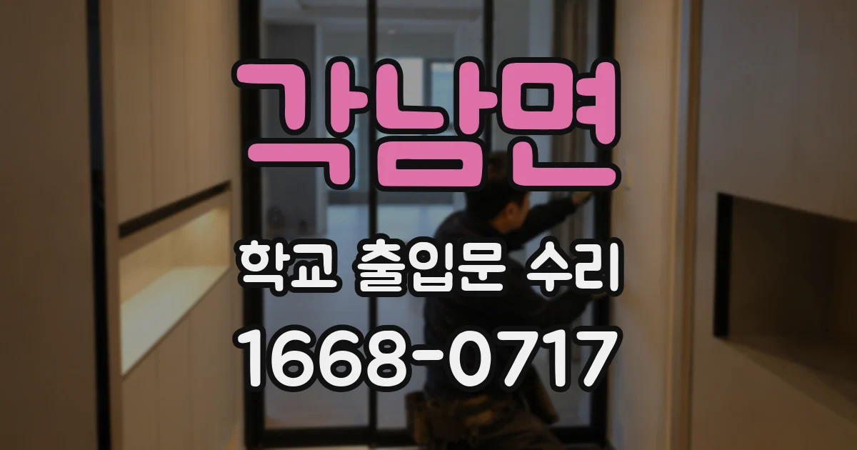 각남면 학교 출입문 수리