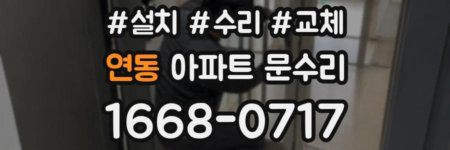 연동 아파트 문수리