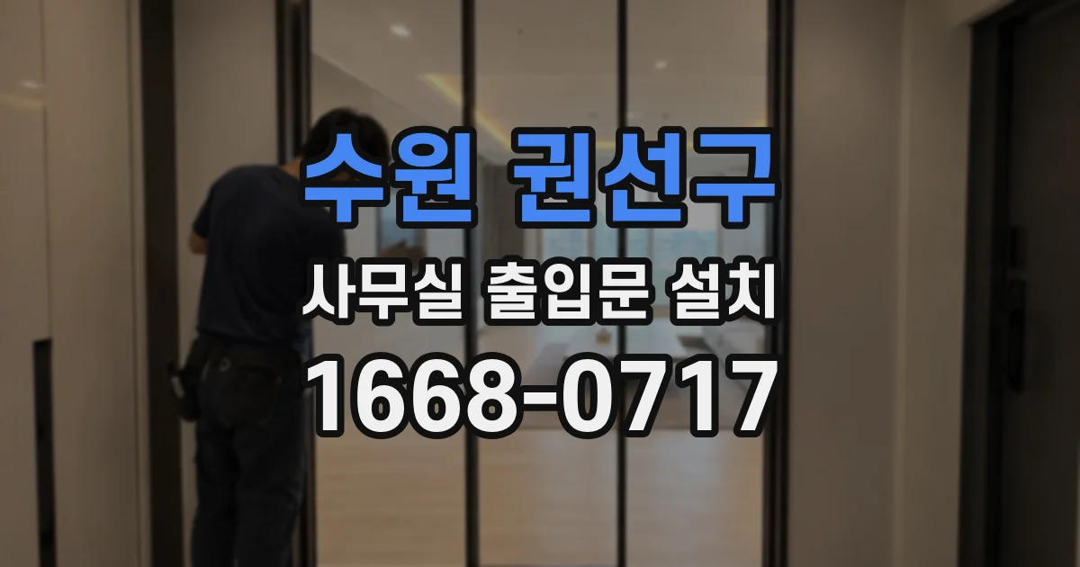 수원 권선구 사무실 출입문 설치