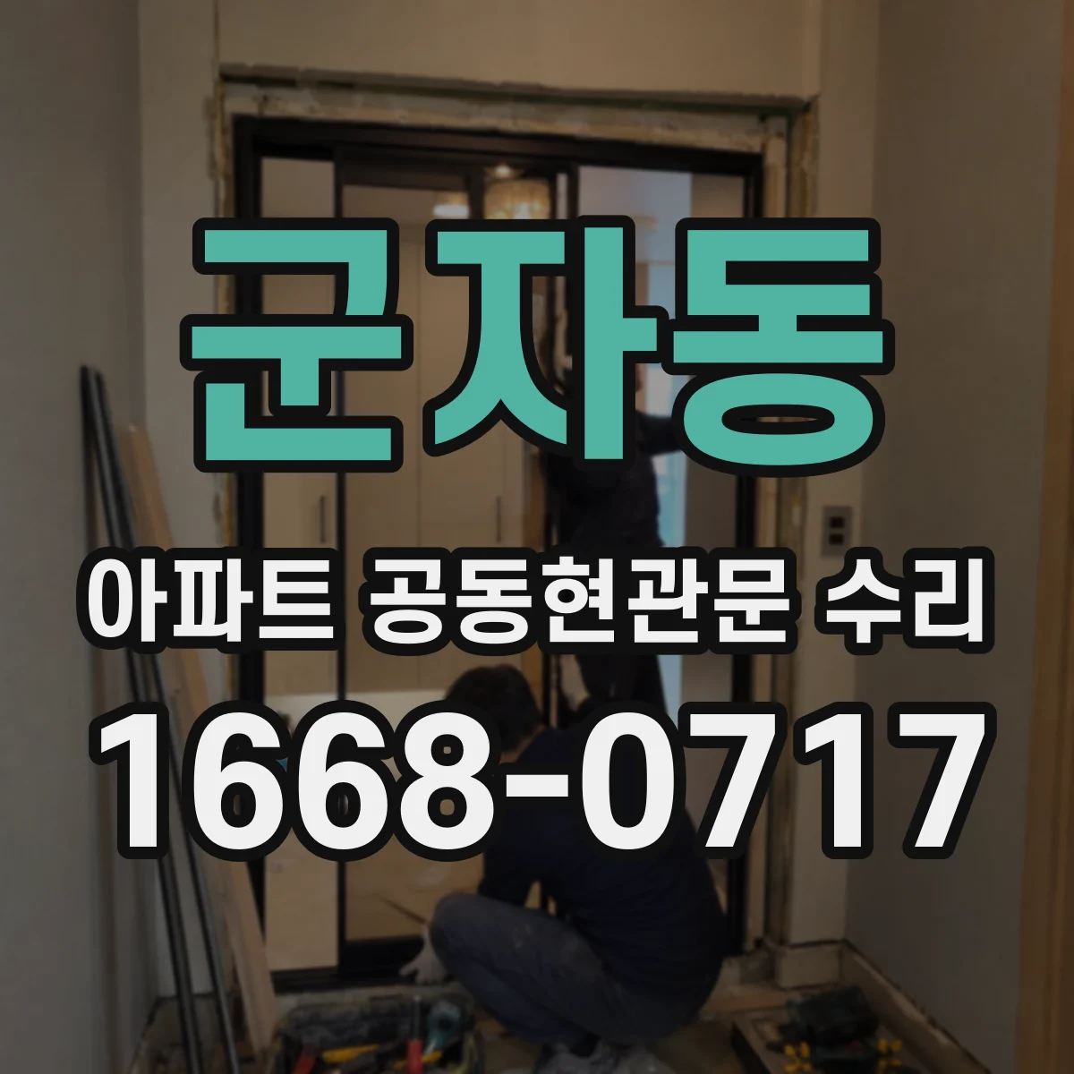 군자동 아파트 공동현관문 수리