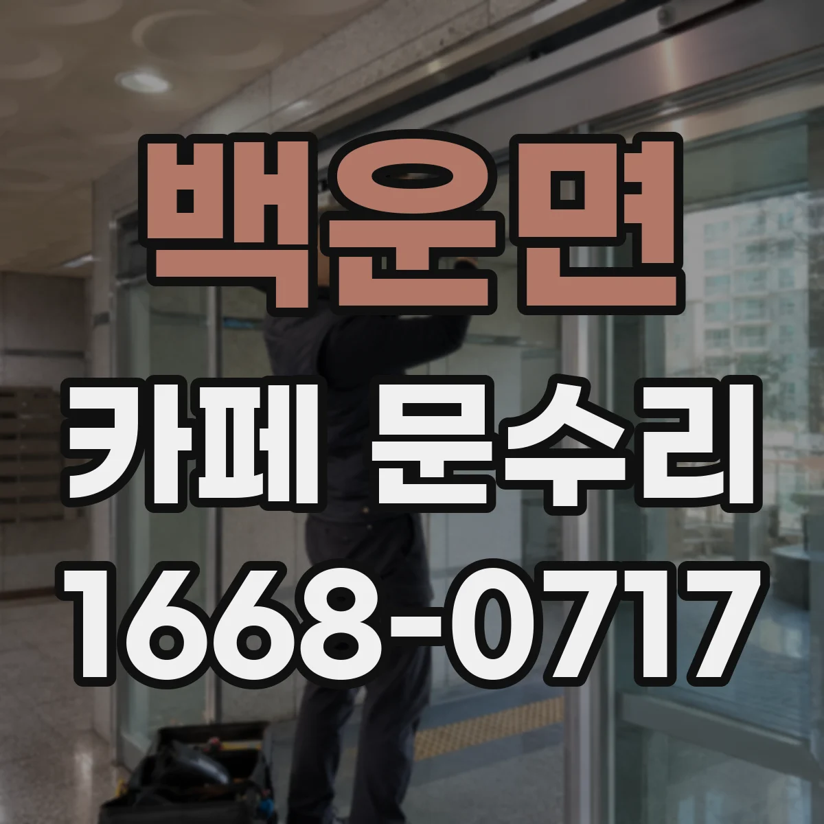 백운면 카페 문수리