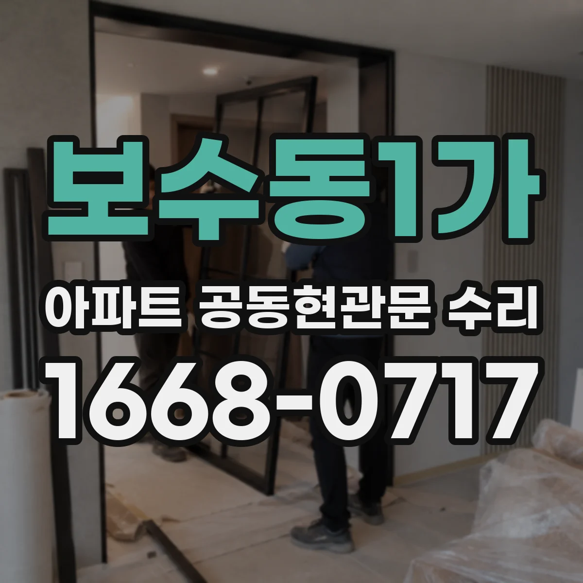 보수동1가 아파트 공동현관문 수리