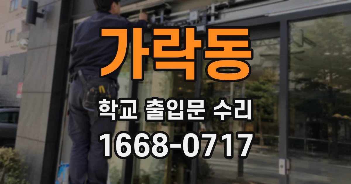 가락동 학교 출입문 수리