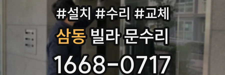 삼동 빌라 문수리