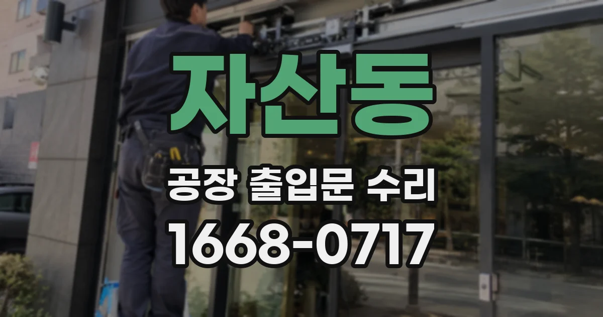 자산동 공장 출입문 수리