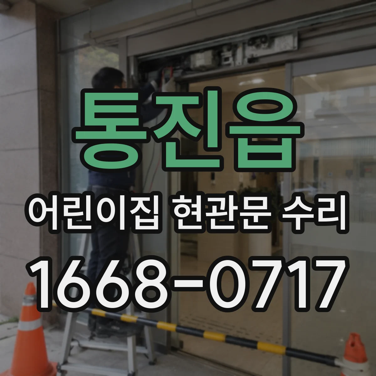 통진읍 어린이집 현관문 수리