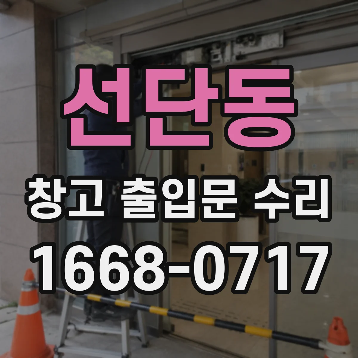 선단동 창고 출입문 수리
