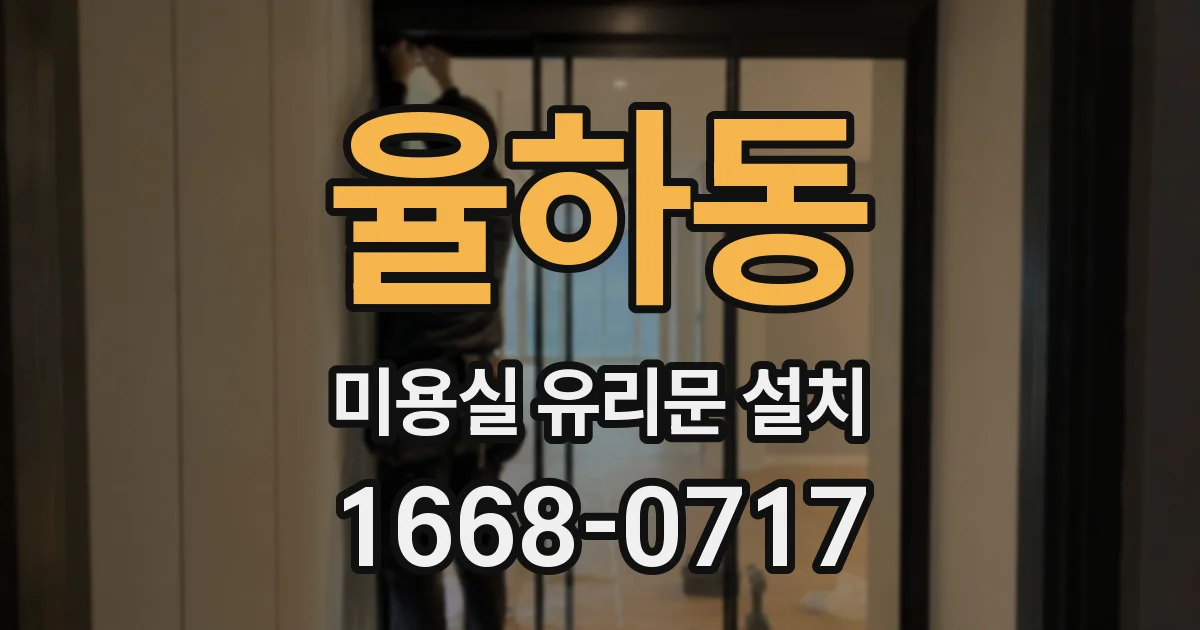 율하동 미용실 유리문 설치
