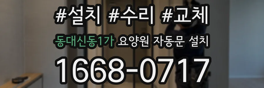 동대신동1가 요양원 자동문 설치
